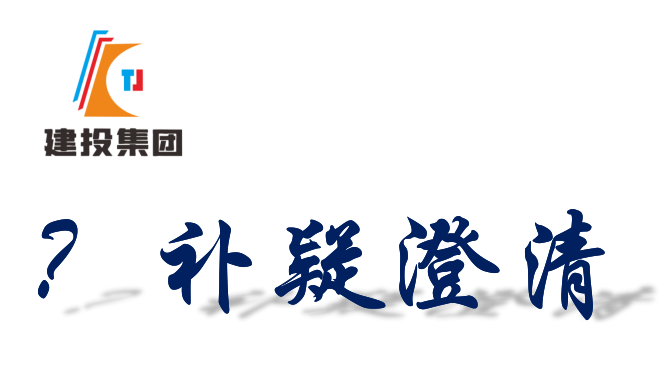 桐城化工园区(稳定同位素产业园)围挡 采购询价公告部分条款修改说明