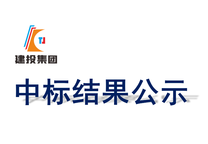 《桐城化工园区(稳定同位素产业园)围挡》采购询价中标候选人公示