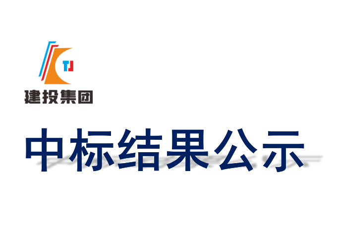 桐城市烈士陵园提升改造工程干挂幕墙工程专业分包中标候选人公示