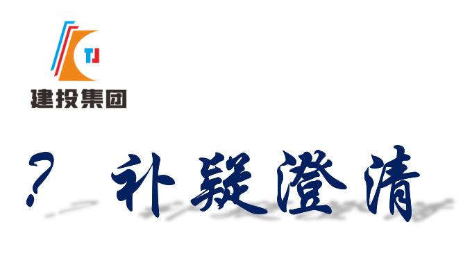 关于《桐城经开区北三路及经三路部分人行道提升改造工程劳务及辅材竞价文件》的补充说明